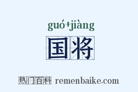 国将是什么意思的图片